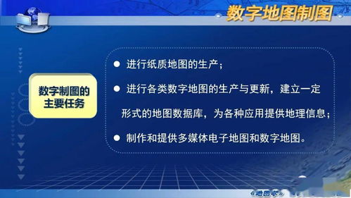国家精品课程《地图学》第七章第四节 数字制图概述之数字内容制作服务