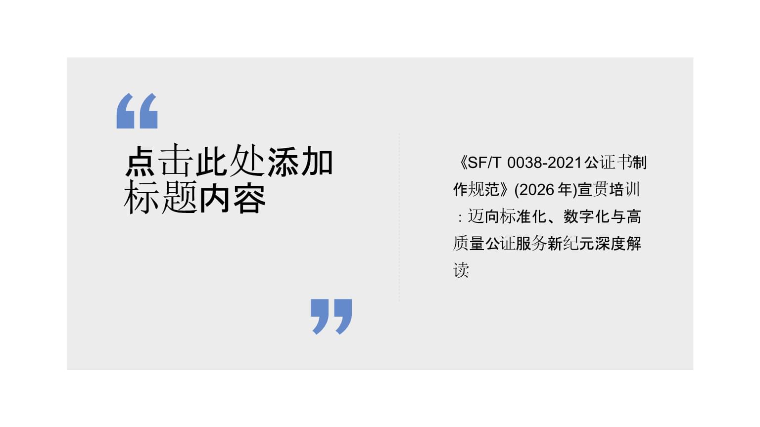 《SFT 0038-2021公证书制作规范》深度解读 迈向标准化、数字化与高质量公证服务新纪元