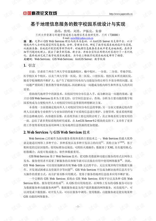 基于地理信息服务的数字内容制作服务在数字校园系统中的设计与实现